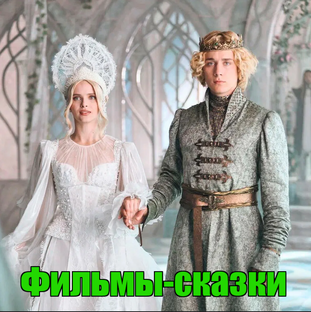 Фильмы, Сказки.