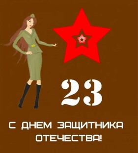 23 февраля! 