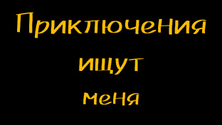 Приключения ищут меня