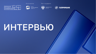 Большая конференция | Интервью
