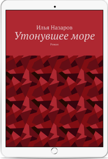 Роман “Утонувшее море”