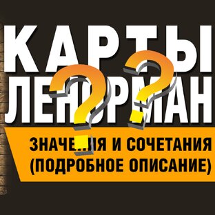 Ленорман - значения и сочетания