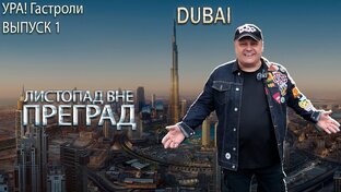 Ура! Гастроли 