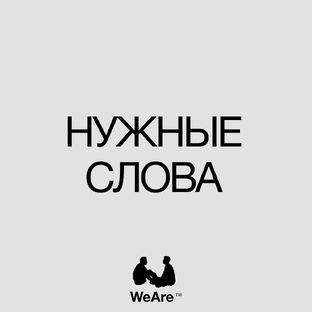 Слова, которые лечат.