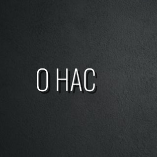 О нас