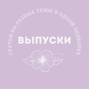 Выпуски