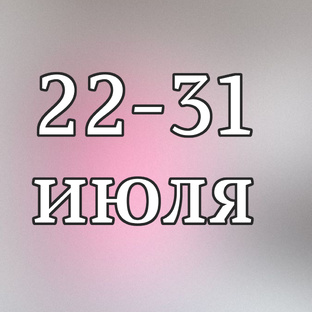 22-31 июля Таро прогнозы 