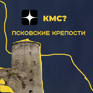 Псковские крепости