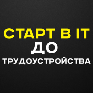 Старт в IT до трудоустройства