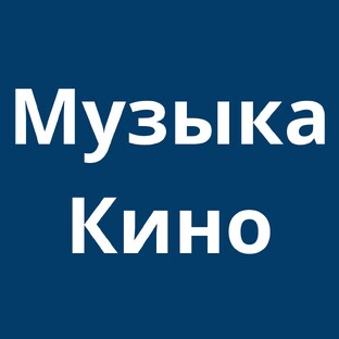 Музыка Кино