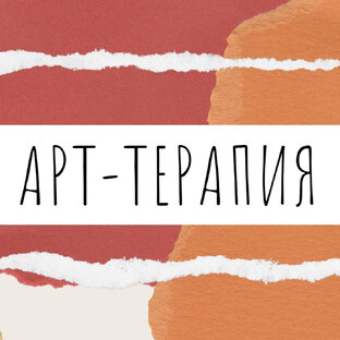 Виды арт-терапии