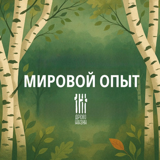 Мировой экологический опыт