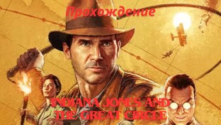 Прохождение Indiana Jones and the Great Circle