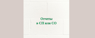 Отчеты в СП или  СО
