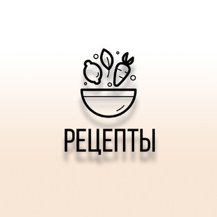 Рецепты