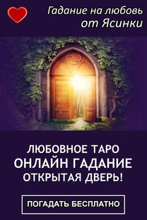 Расклад таро