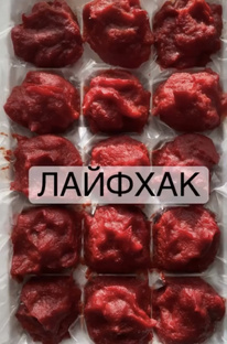 Лайфхаки