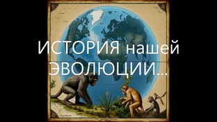 "ИСТОРИЯ нашей - ЭВОЛЮЦИИ"
