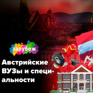 Образование в Австрии
