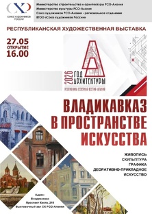 ХУД.ВЫСТАВКА "ВЛАДИКАВКАЗ В ПРОСТРАНСТВЕ ИСКУССТВА" 27.05.26