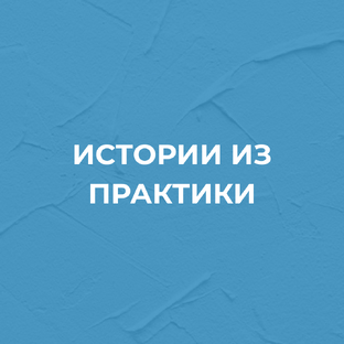 Истории из практики