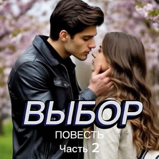Авторская повесть. Выбор, Ч. 2, черновик