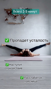 Всего 3-5 минут. 🧘🏼‍♀️🔥❤️