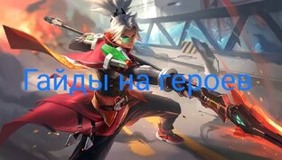 Гайды на героев mobile legends