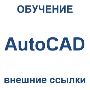AutoCAD внешние ссылки