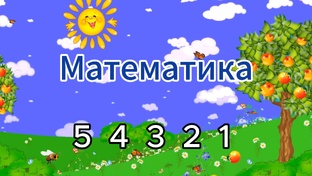 Математика 