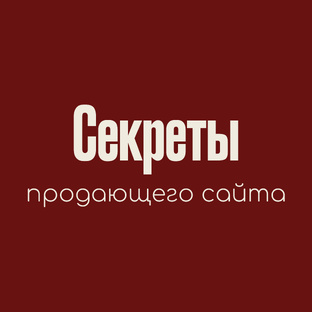 Секреты продающего сайта