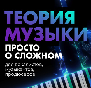 🌠 Теория музыки — просто о сложном