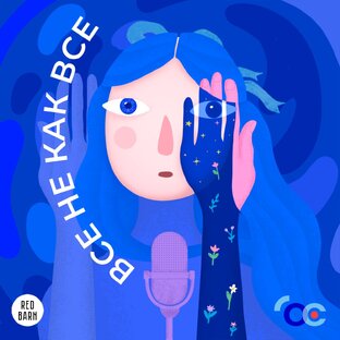 Подкаст "Все не как все"