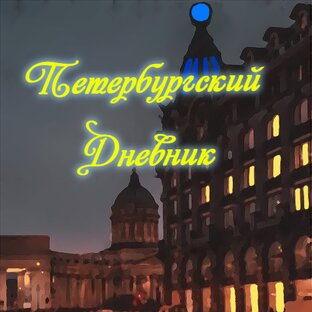 Петербургский дневник 2024