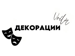 Театральные декорации
