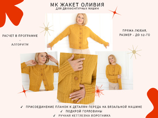МК Жакет ОЛИВИЯ