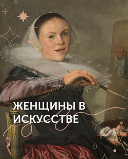 Женщины в искусстве