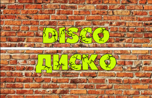 DISCO/ДИСКО