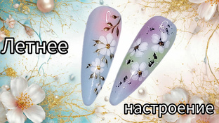 Летний маникюр 