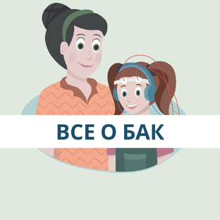 Все, что вы хотели знать про БАК