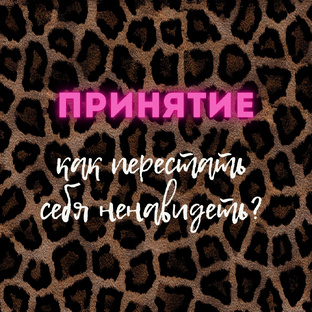 Как взрастить любовь к себе?