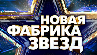 ФАБРИКА ЗВЕЗД