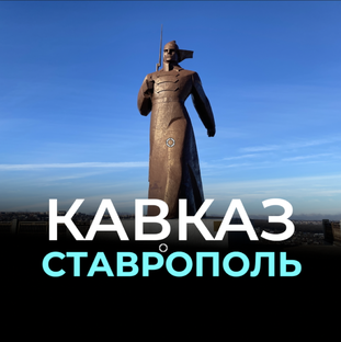 Ставропольский Край Северный Кавказ
