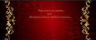 Рукописи не горят...или История одной любви в стихах...