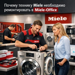 Почему технику Miele необходимо ремонтировать в Miele-Office