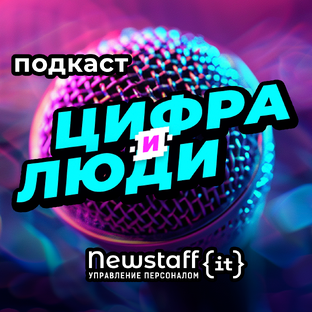 Подкаст "Цифра и люди"