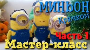 Амигуруми Миньон. Схема и подробное описание. 
