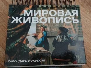 По страницам календаря