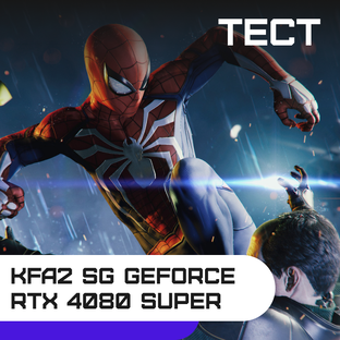 Игровые тесты видеокарты KFA2 SG GeForce RTX 4080 SUPER Black