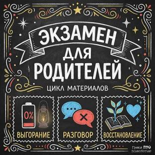 Экзамен для родителей